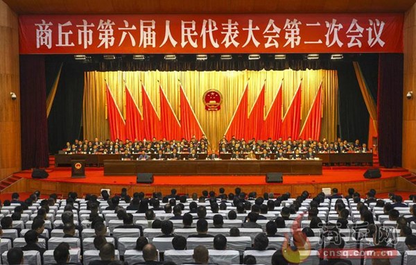 市六屆人大二次會議開幕 全面建設對外開放橋頭堡樞紐經濟新高地 奮力譜寫中國式現代化建設商丘實踐新篇章